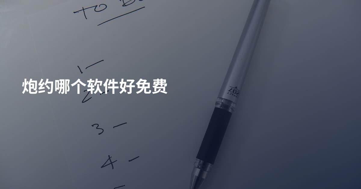炮约哪个软件好免费
