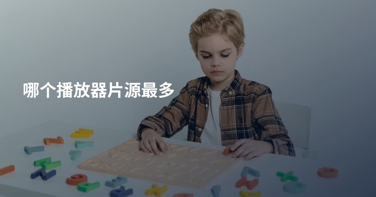 哪个播放器片源最多
