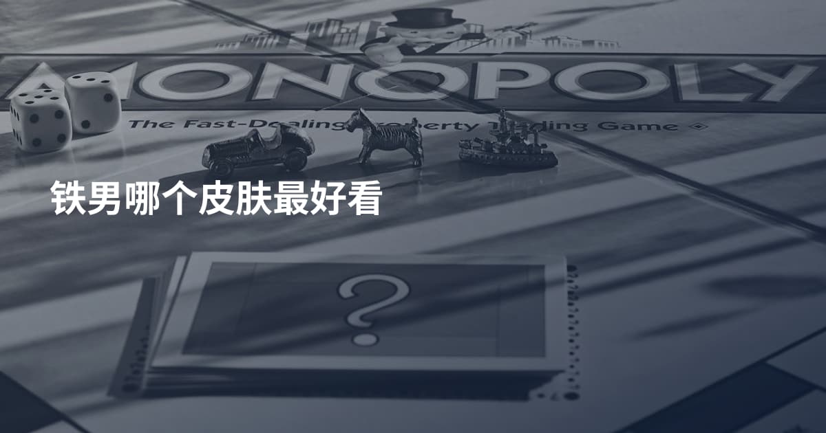 铁男哪个皮肤最好看