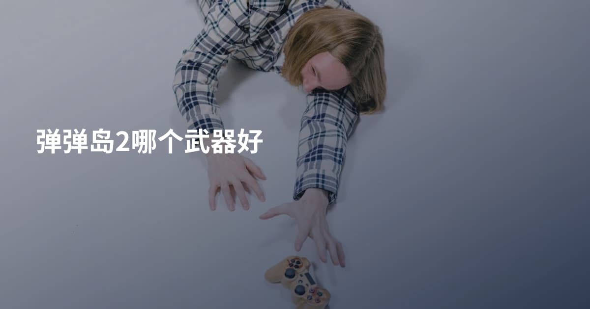 弹弹岛2哪个武器好