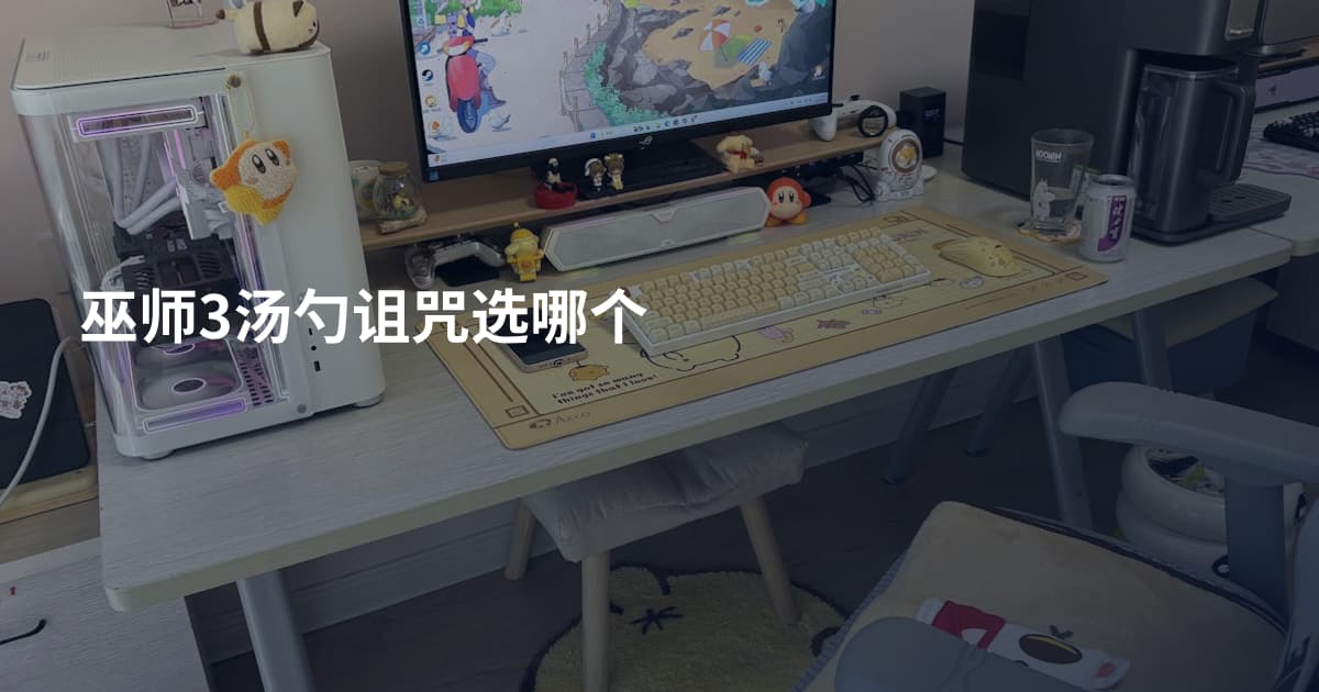 巫师3汤勺诅咒选哪个