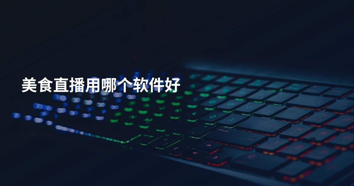 美食直播用哪个软件好