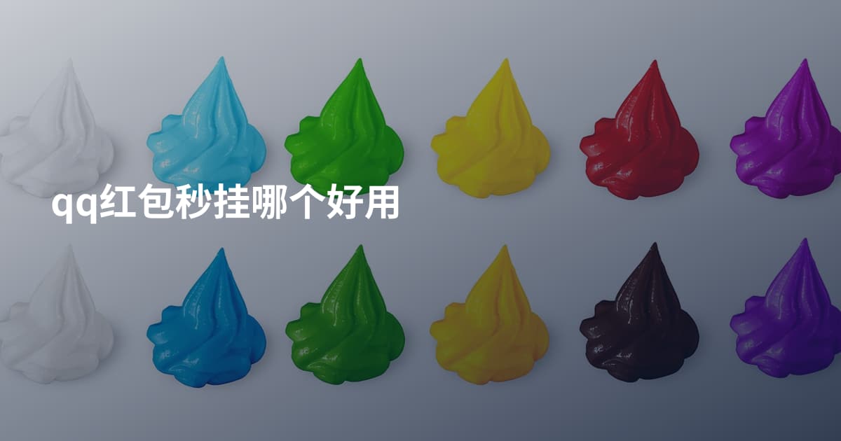 qq红包秒挂哪个好用