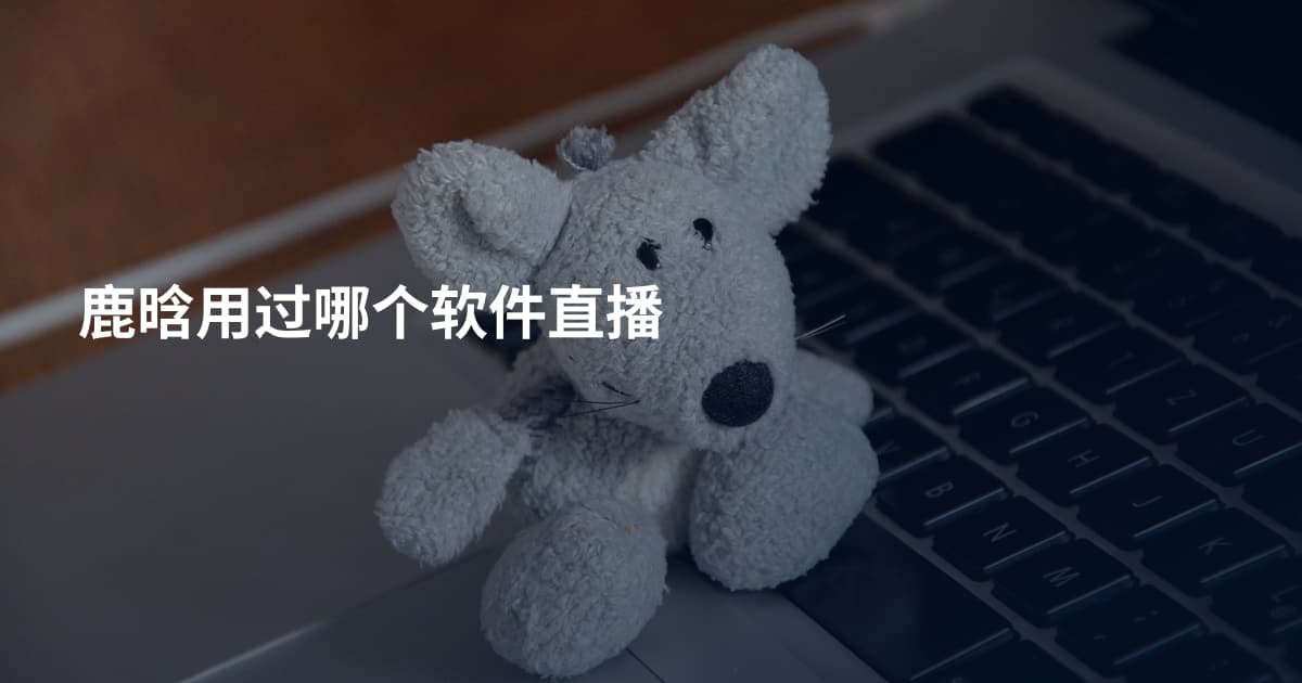 鹿晗用过哪个软件直播