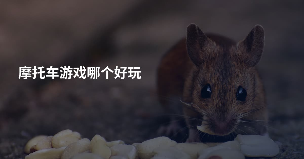 摩托车游戏哪个好玩