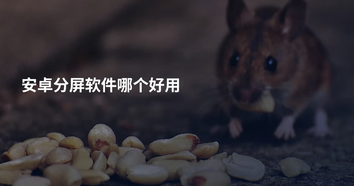 安卓分屏软件哪个好用