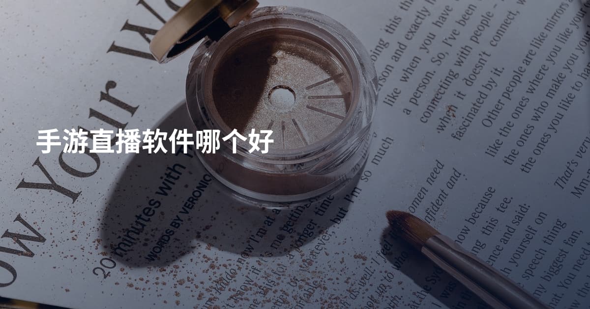 手游直播软件哪个好