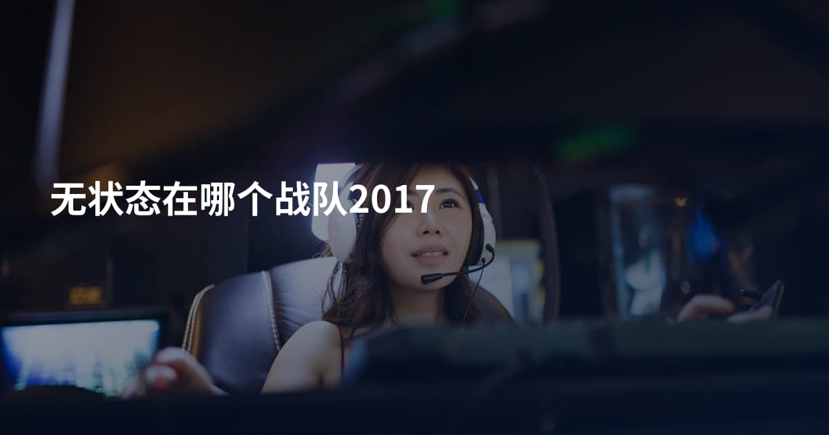无状态在哪个战队2017