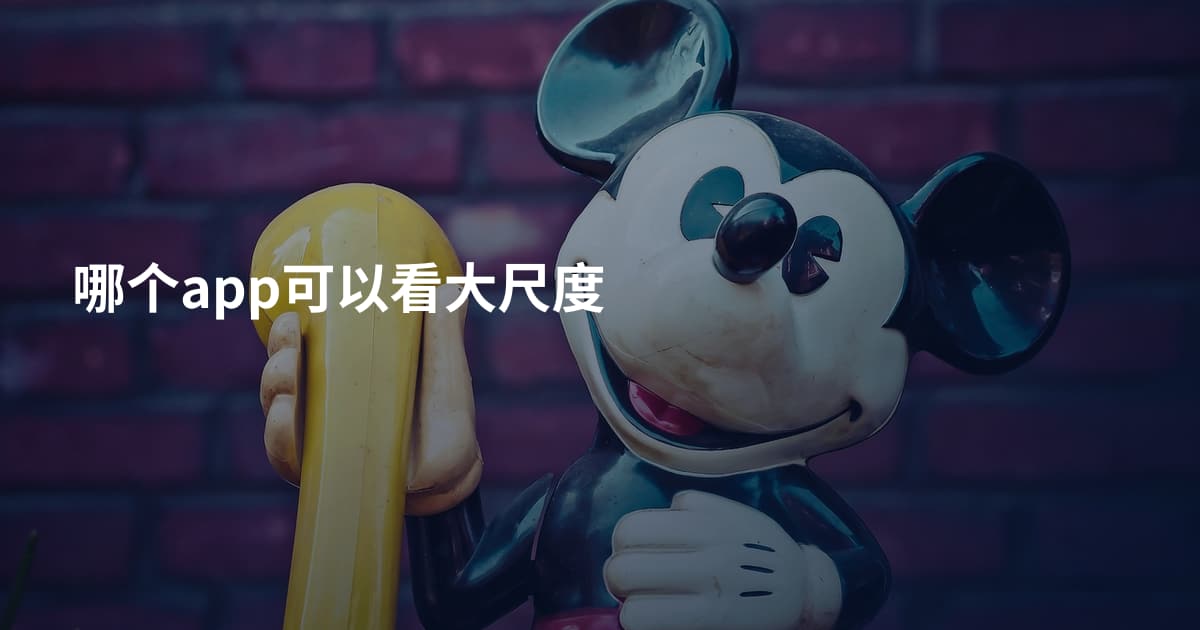 哪个app可以看大尺度