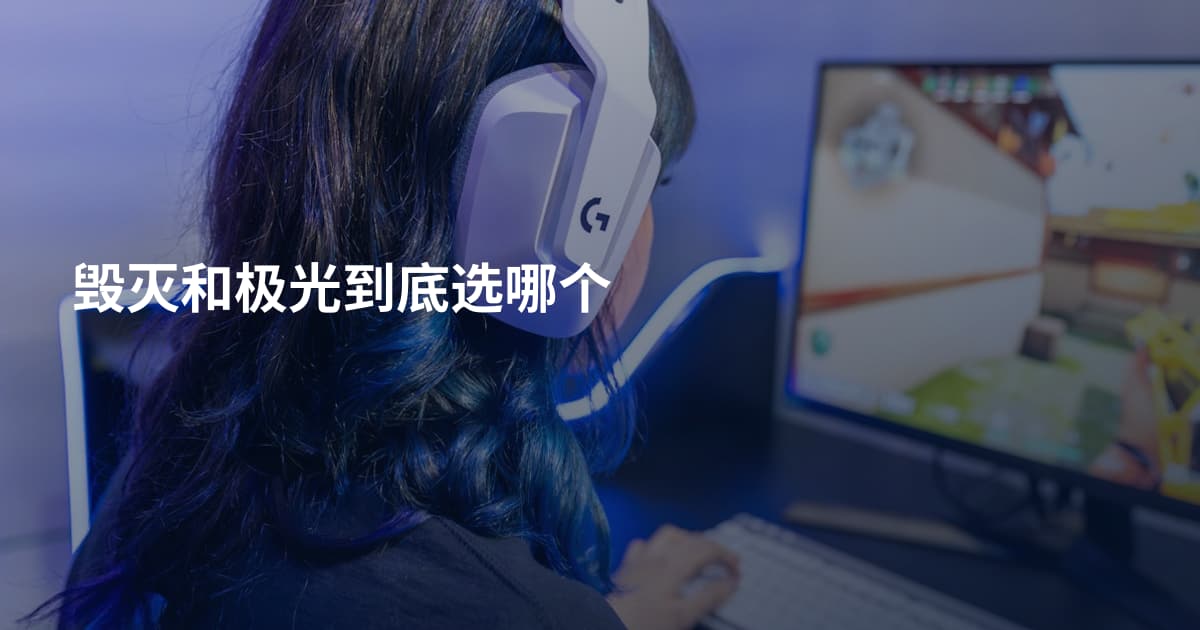 毁灭和极光到底选哪个