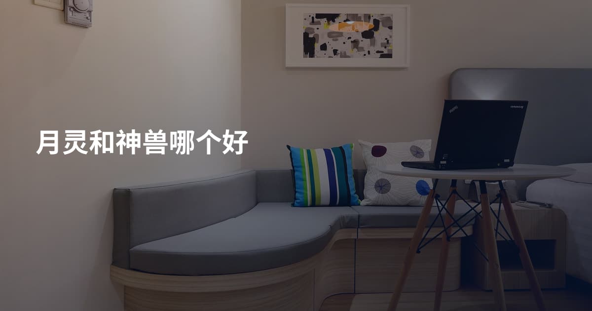 月灵和神兽哪个好