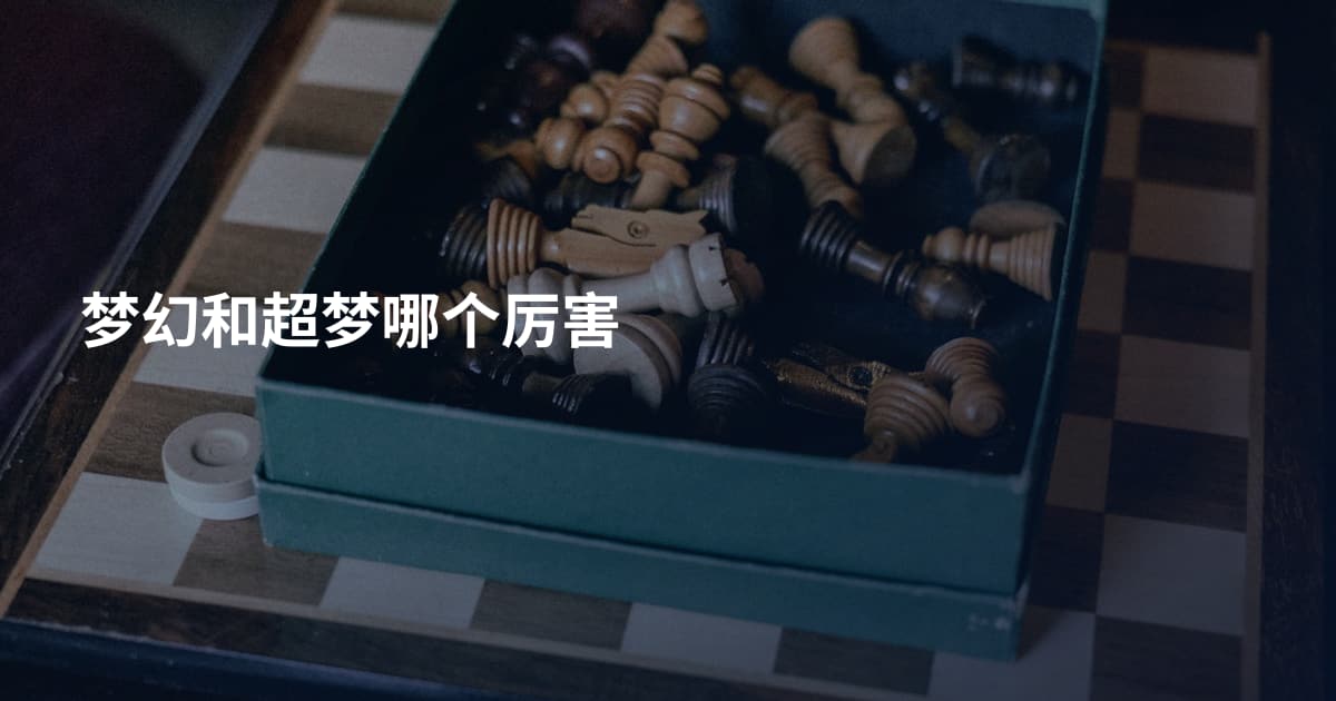 梦幻和超梦哪个厉害