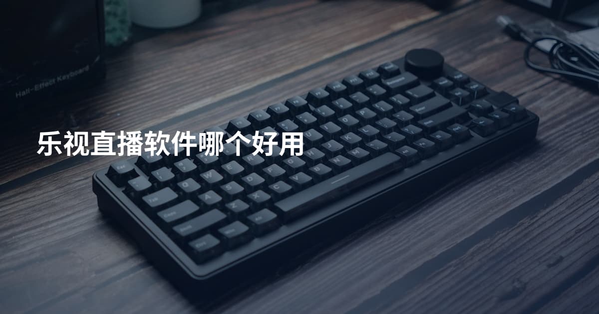 乐视直播软件哪个好用
