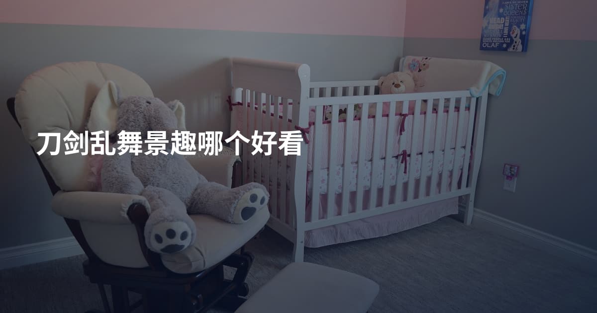 刀剑乱舞景趣哪个好看