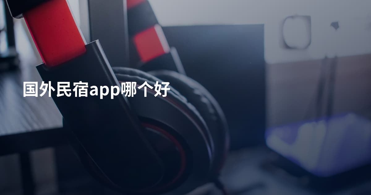 国外民宿app哪个好
