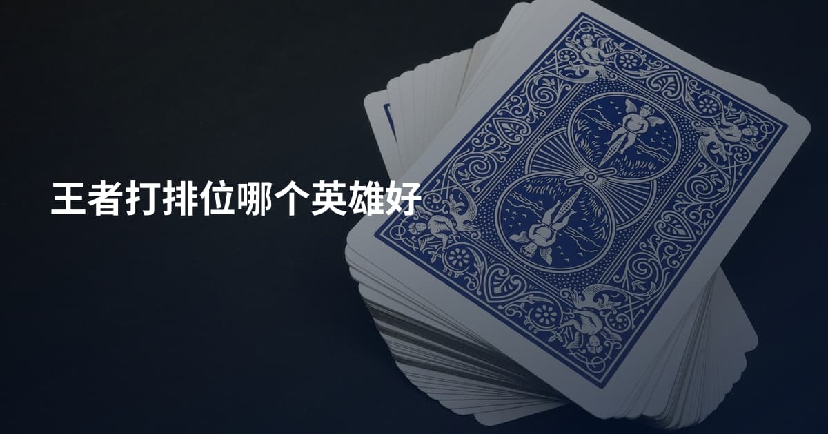 王者打排位哪个英雄好