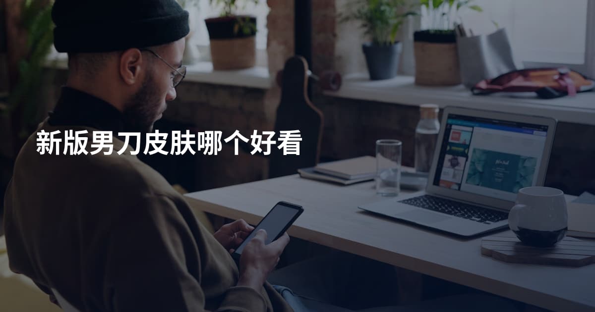新版男刀皮肤哪个好看
