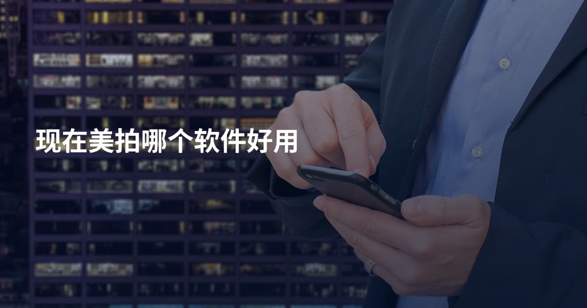 现在美拍哪个软件好用