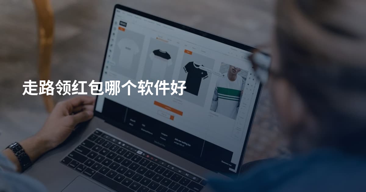 走路领红包哪个软件好