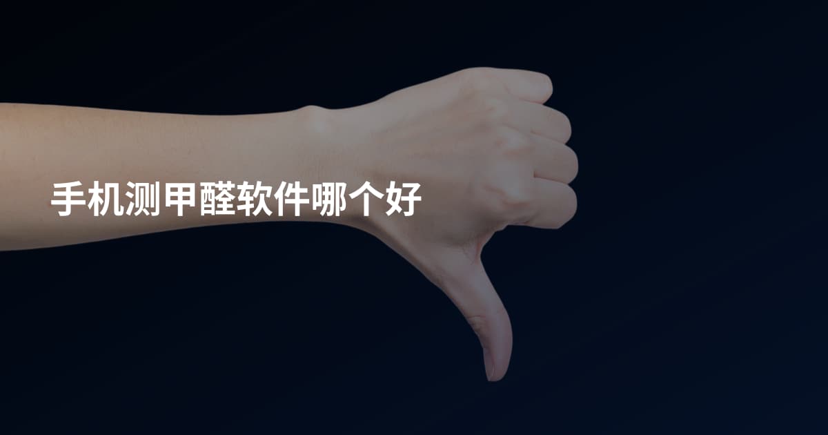 手机测甲醛软件哪个好