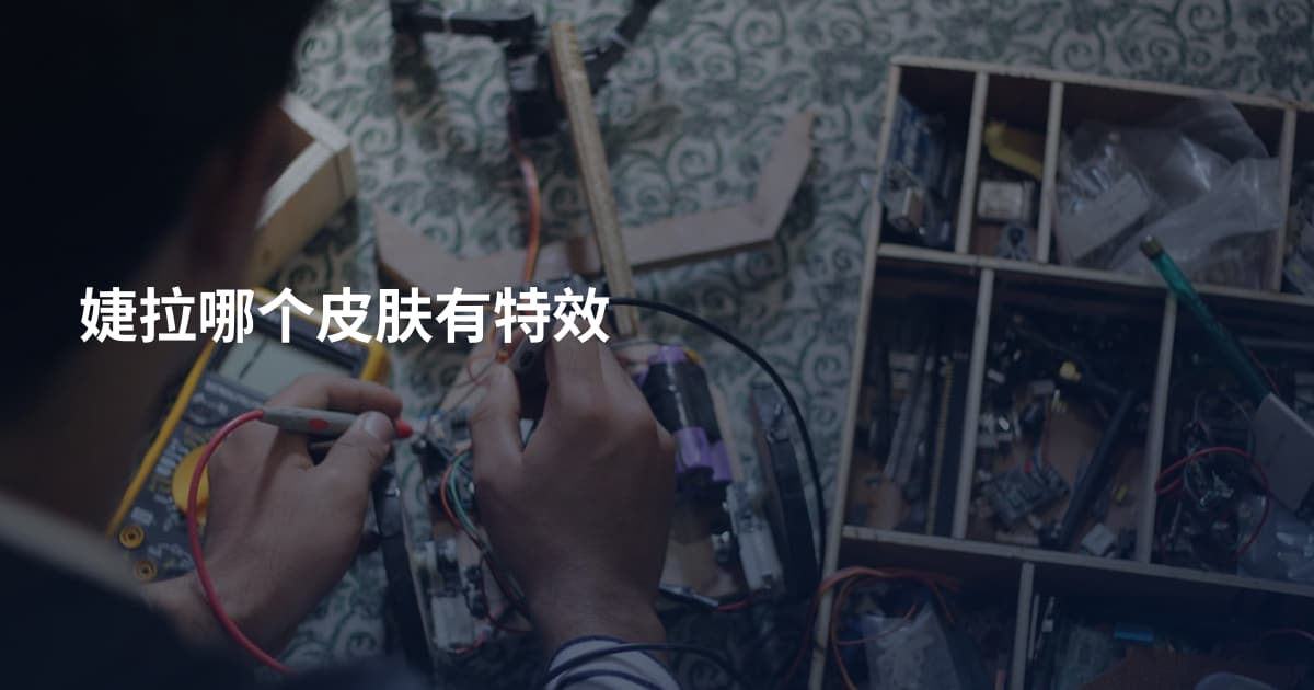 婕拉哪个皮肤有特效