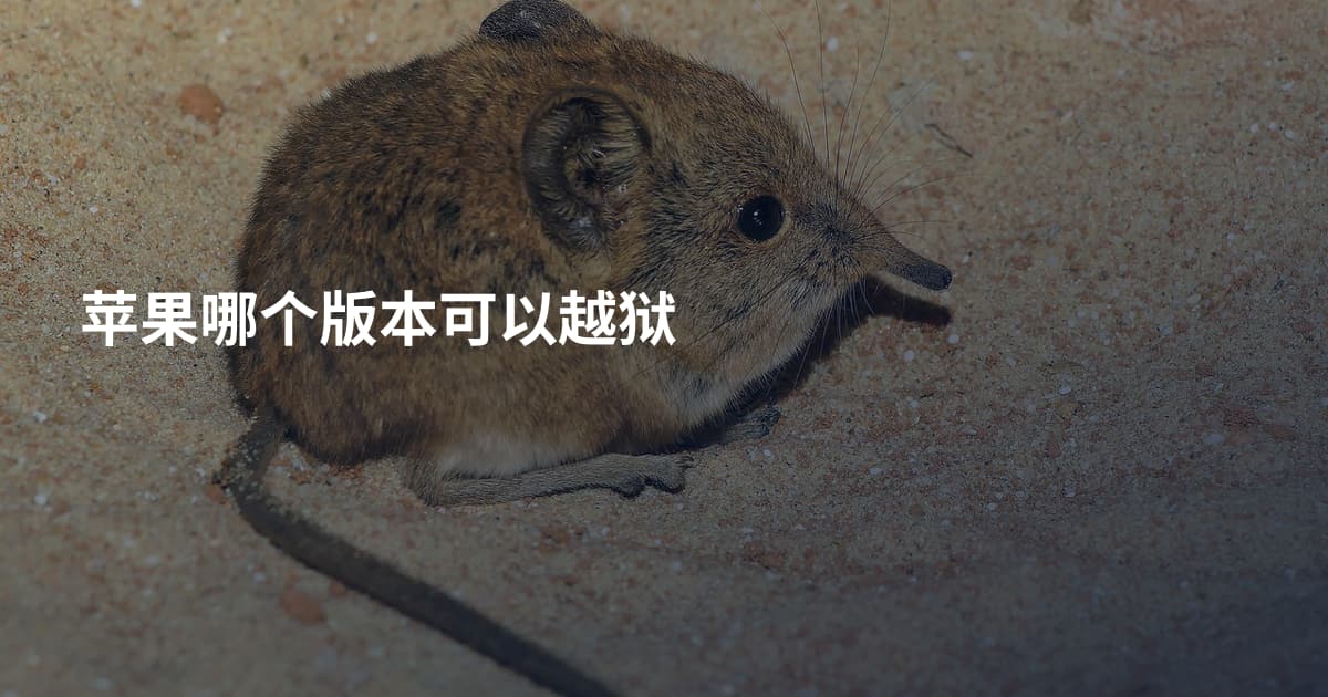 苹果哪个版本可以越狱