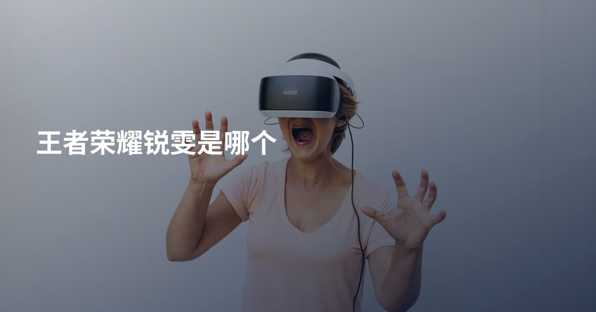 王者荣耀锐雯是哪个