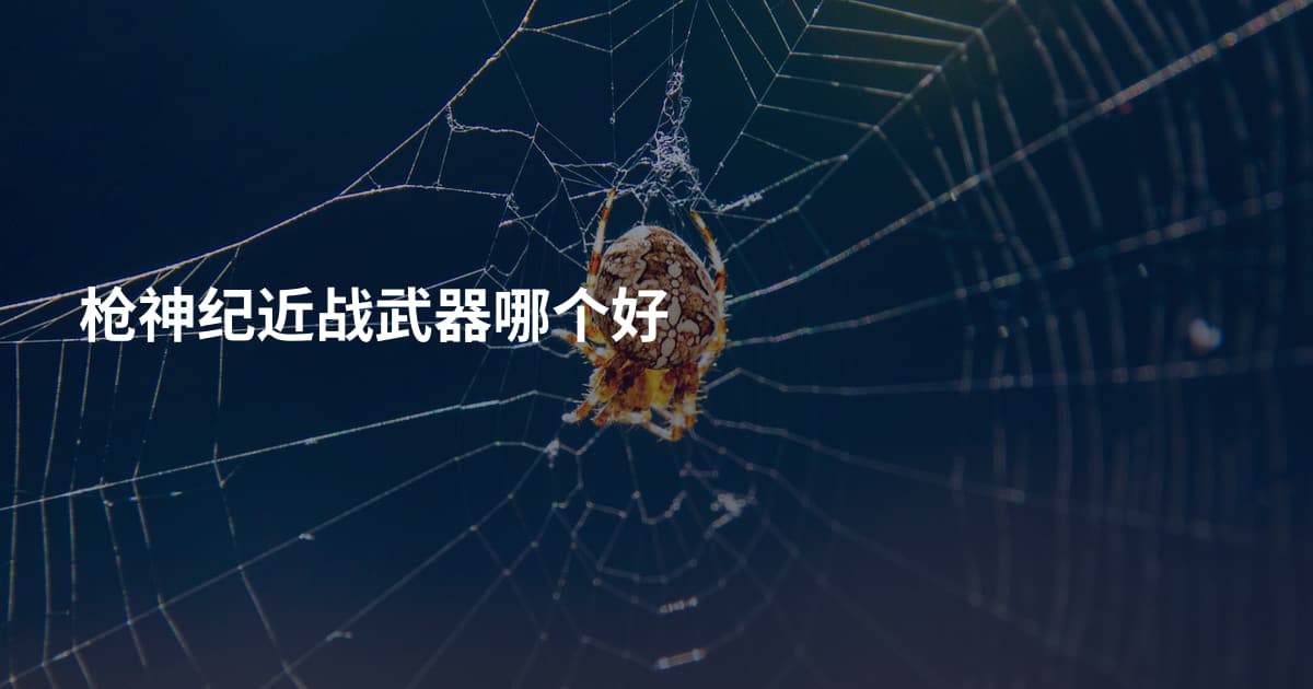 枪神纪近战武器哪个好
