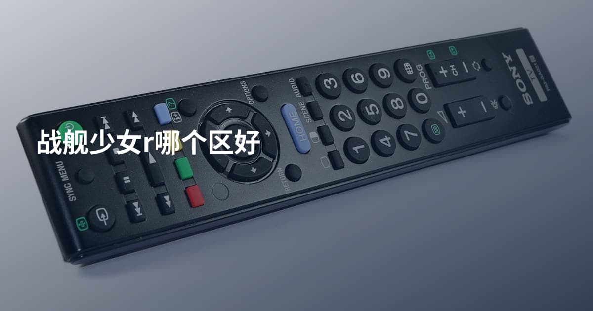 战舰少女r哪个区好