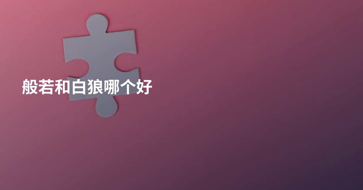 般若和白狼哪个好