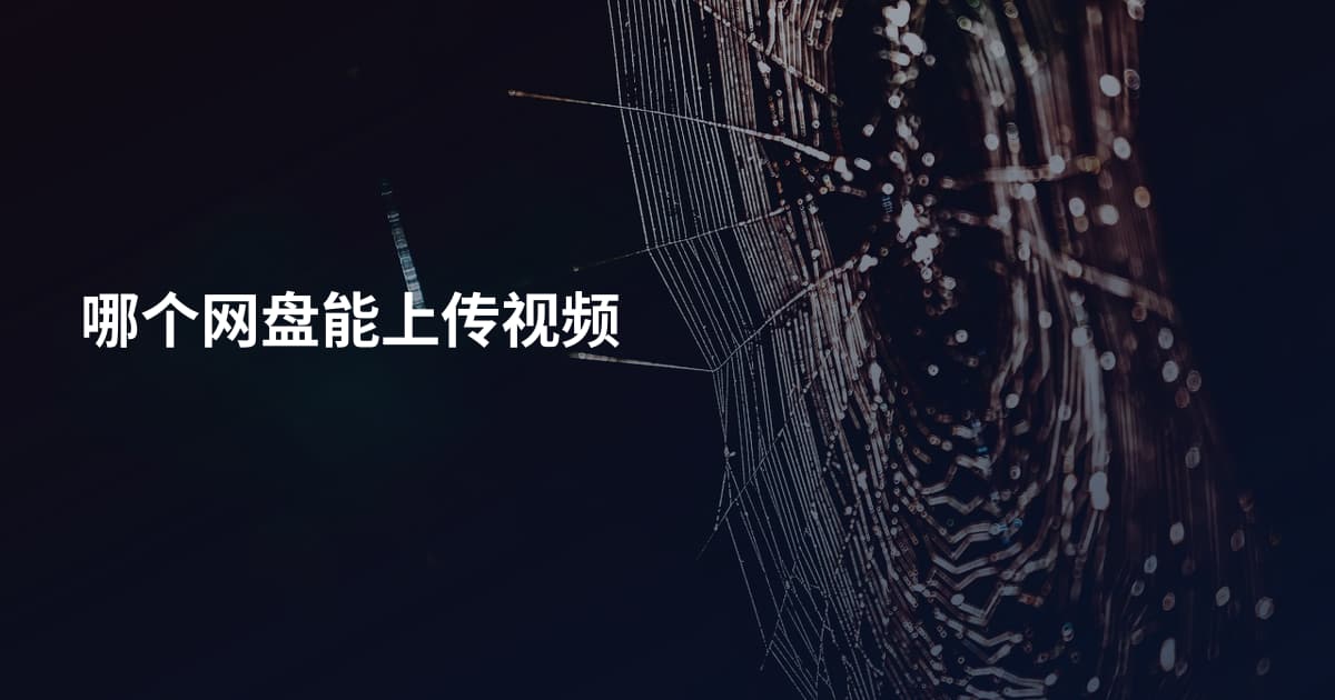 哪个网盘能上传视频