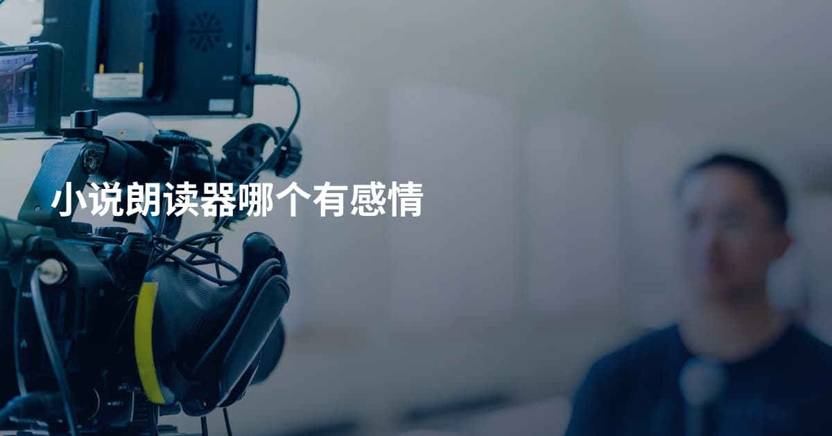 小说朗读器哪个有感情