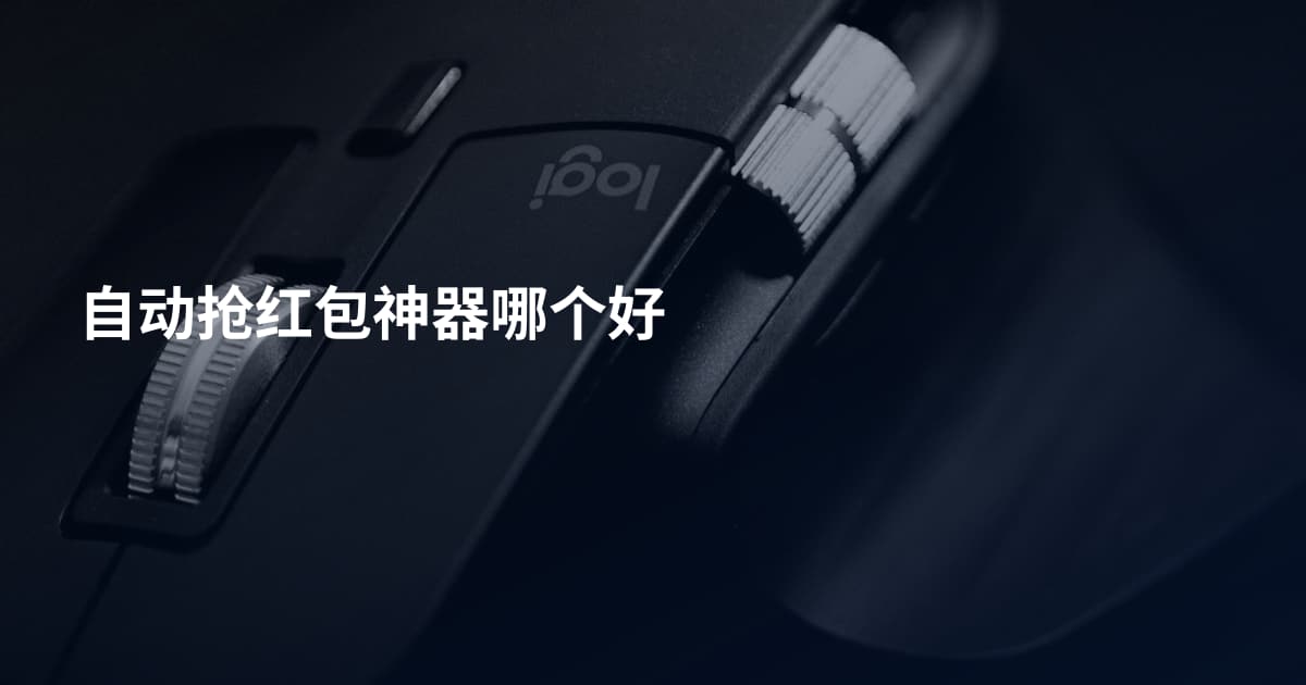自动抢红包神器哪个好