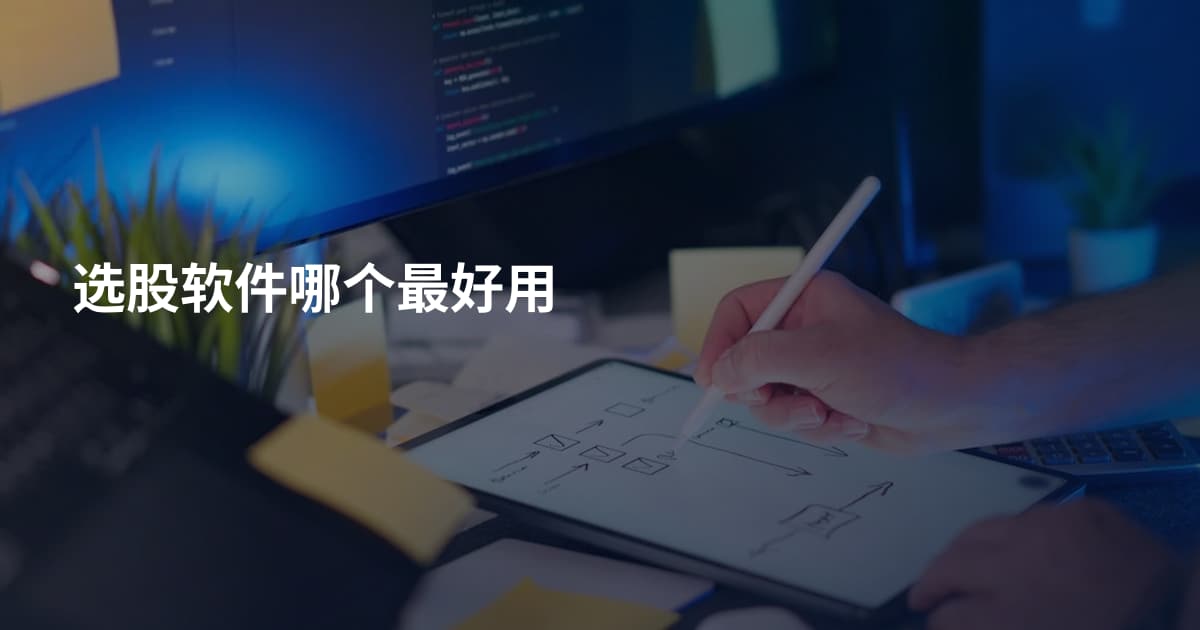 选股软件哪个最好用