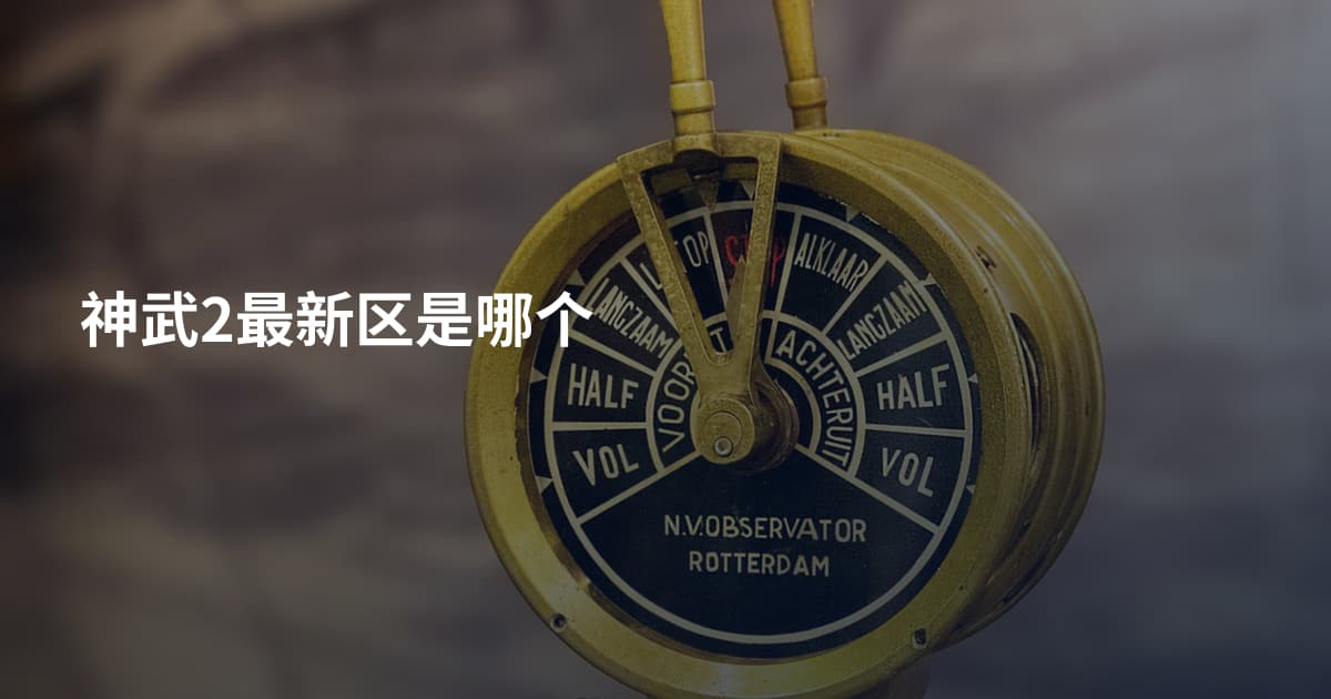 神武2最新区是哪个