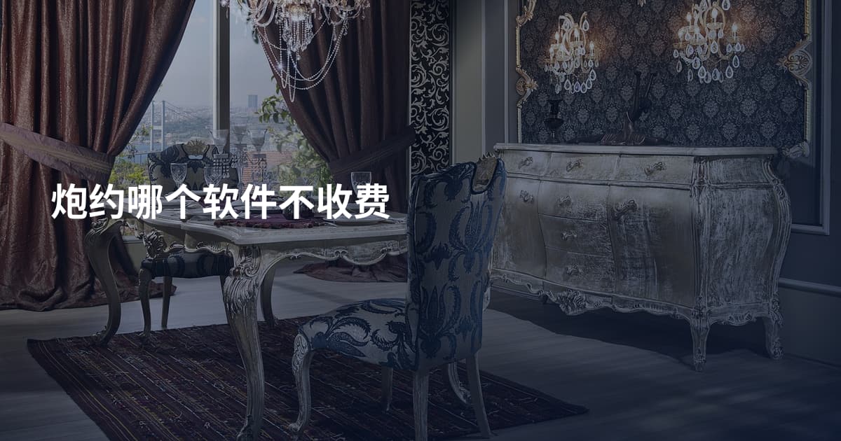 炮约哪个软件不收费