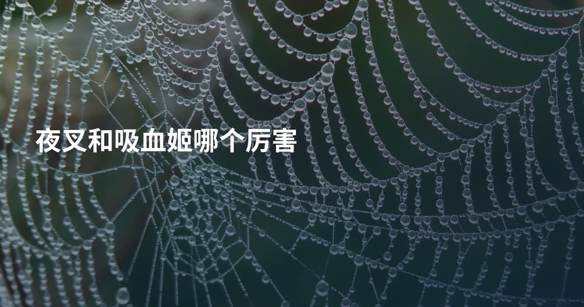 夜叉和吸血姬哪个厉害