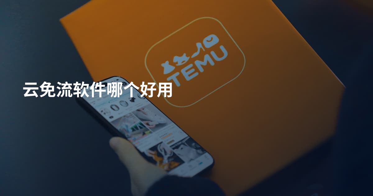 云免流软件哪个好用