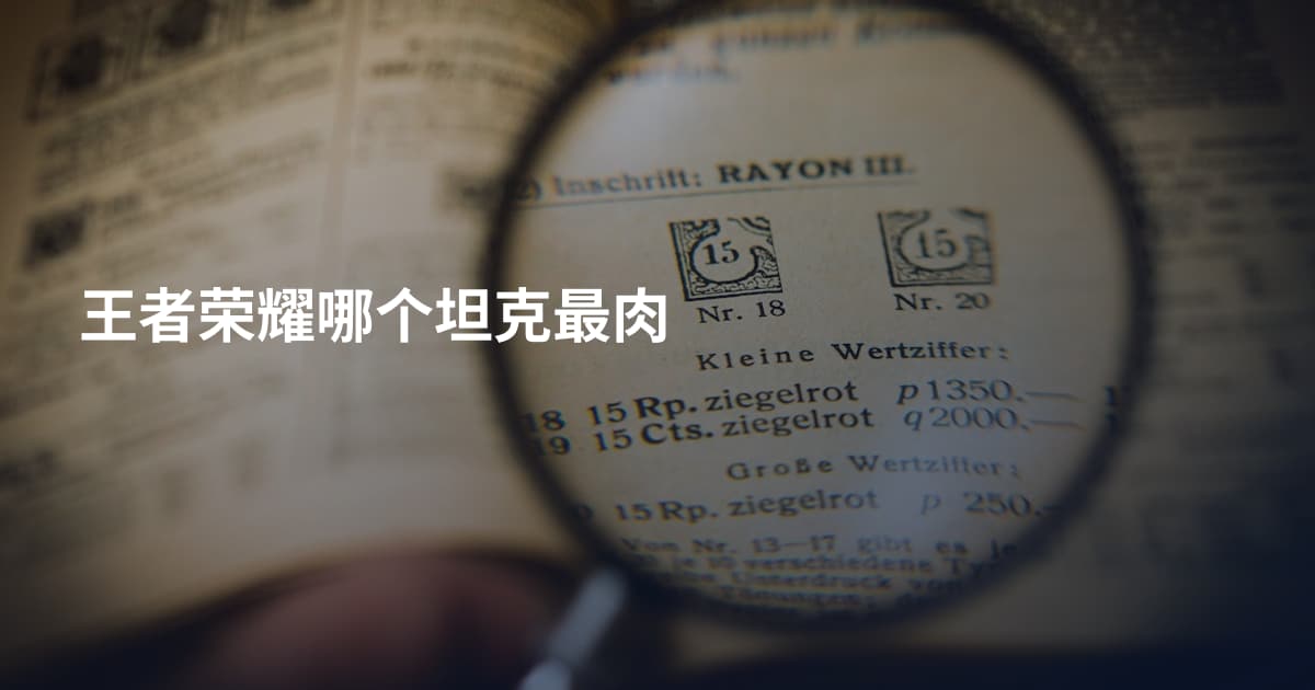 王者荣耀哪个坦克最肉