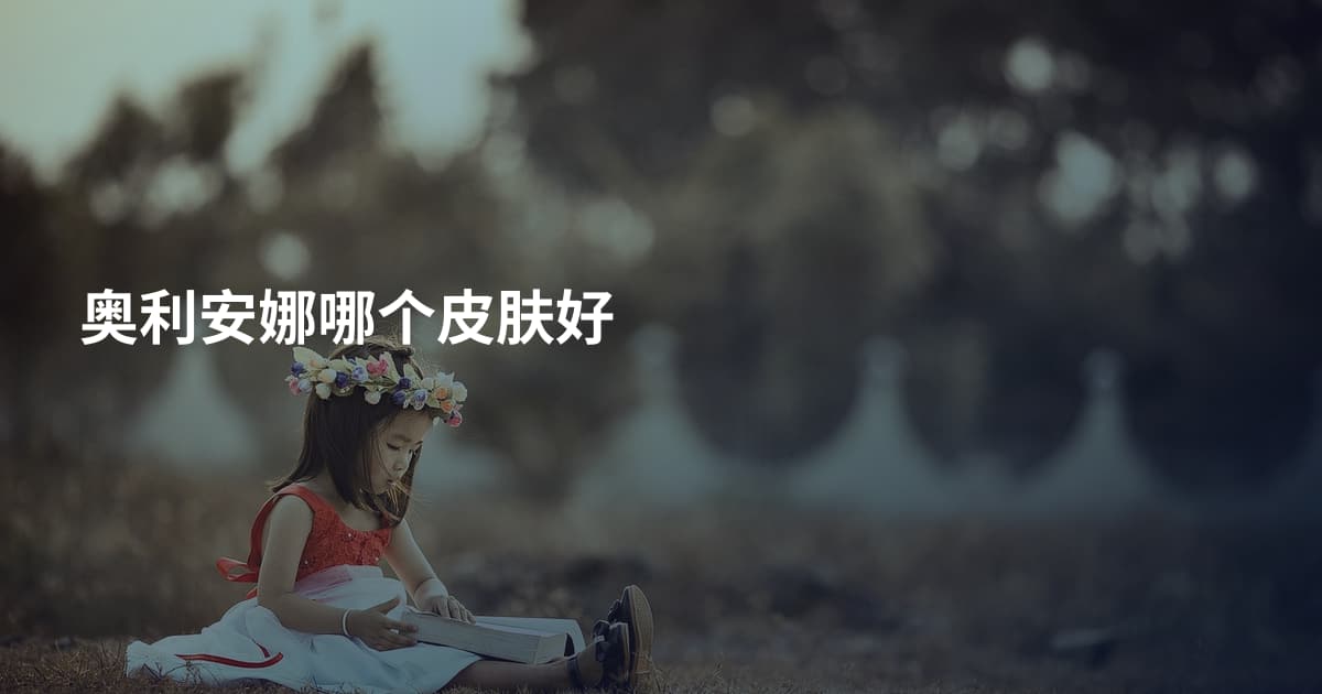 奥利安娜哪个皮肤好