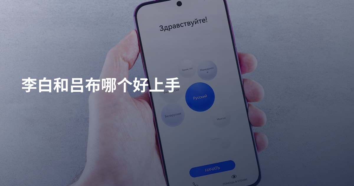 李白和吕布哪个好上手