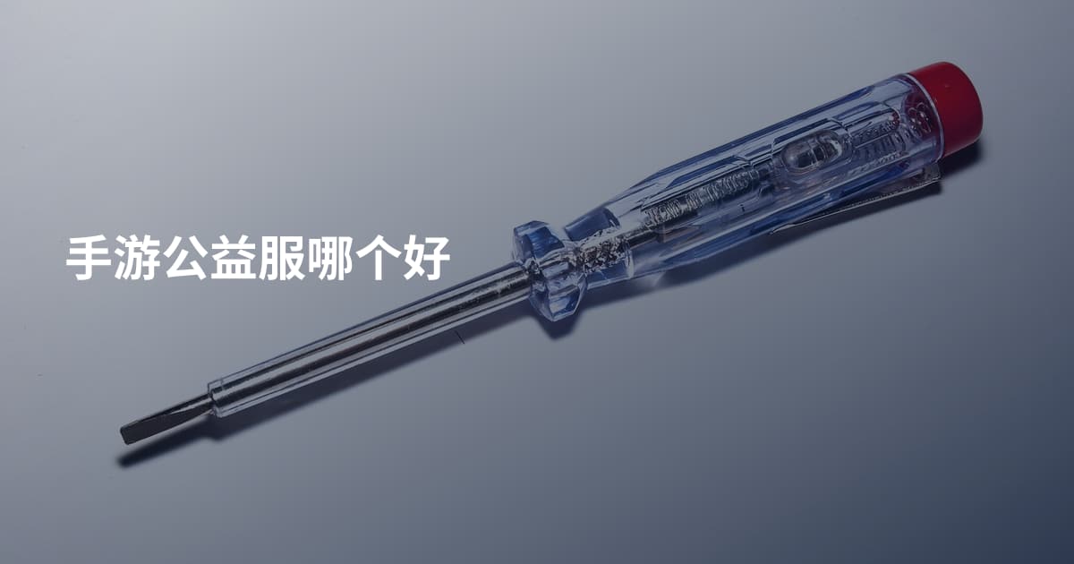 手游公益服哪个好