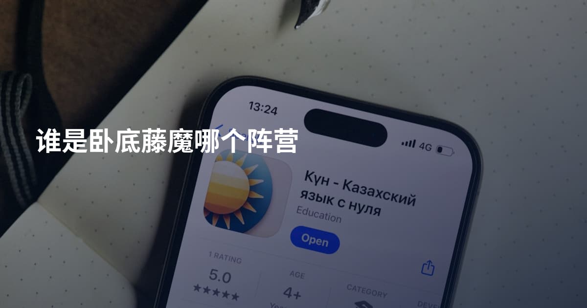 谁是卧底藤魔哪个阵营