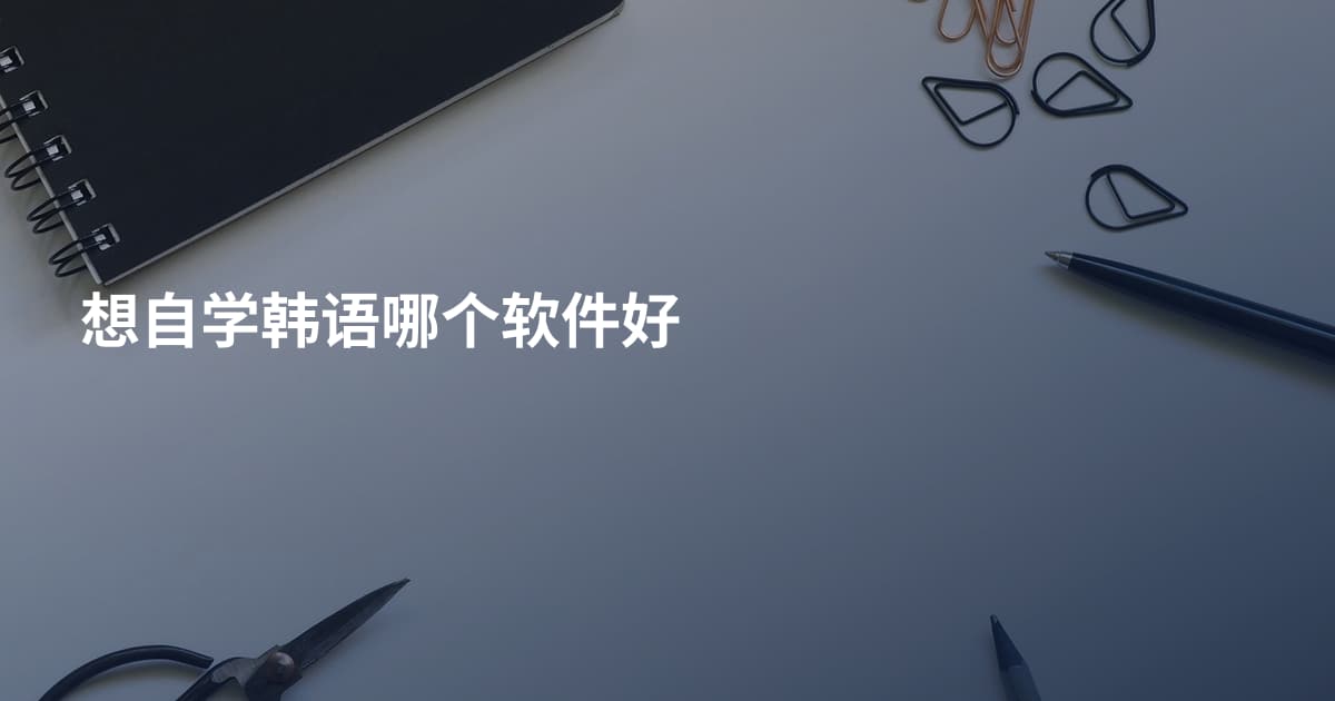 想自学韩语哪个软件好