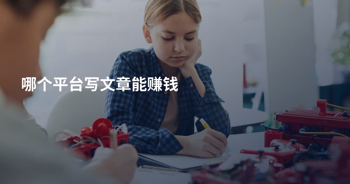 哪个平台写文章能赚钱