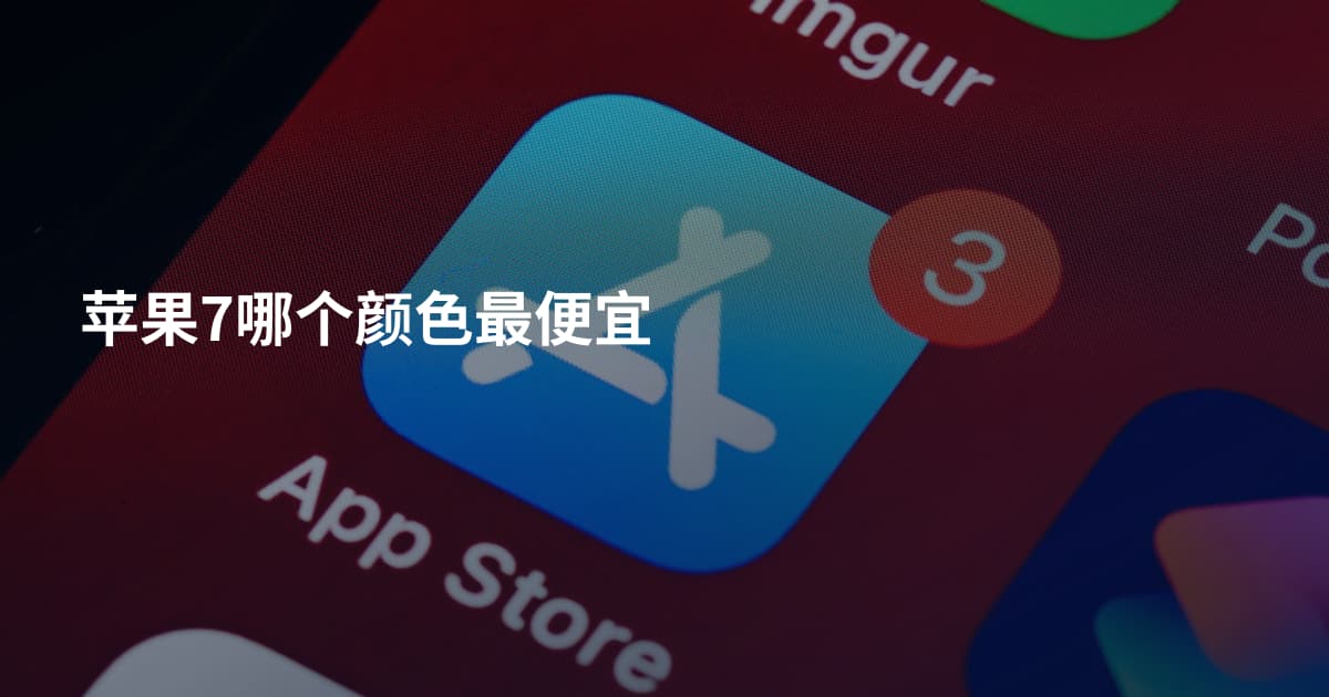 苹果7哪个颜色最便宜