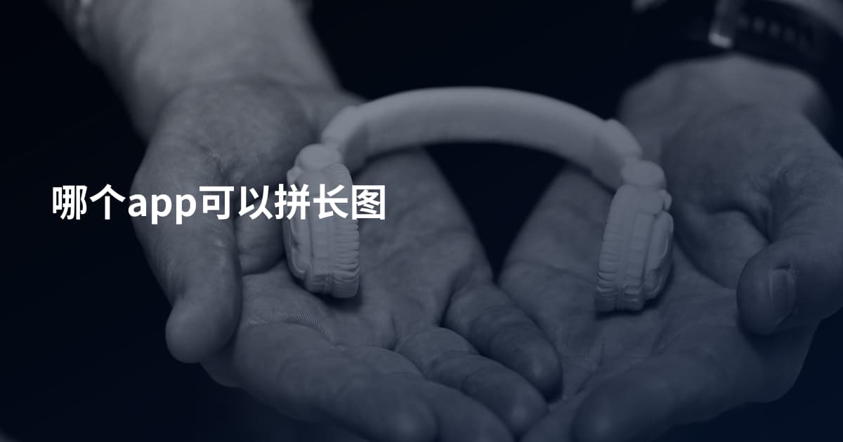 哪个app可以拼长图
