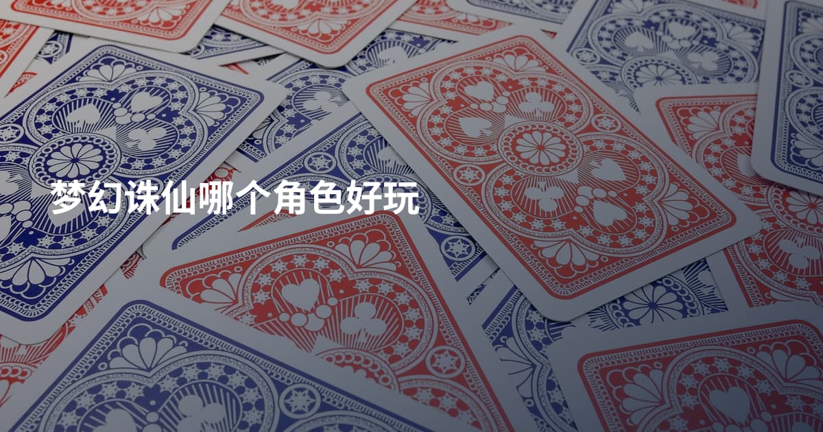 梦幻诛仙哪个角色好玩