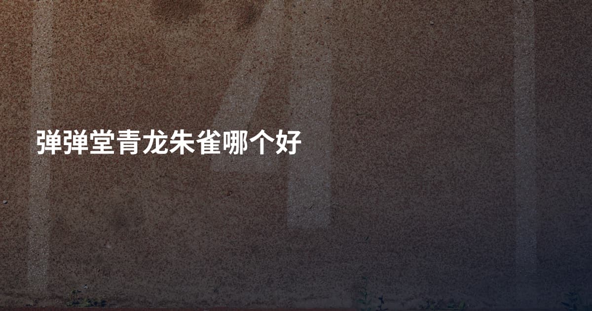 弹弹堂青龙朱雀哪个好