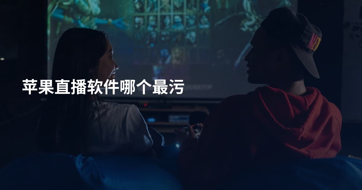 苹果直播软件哪个最污